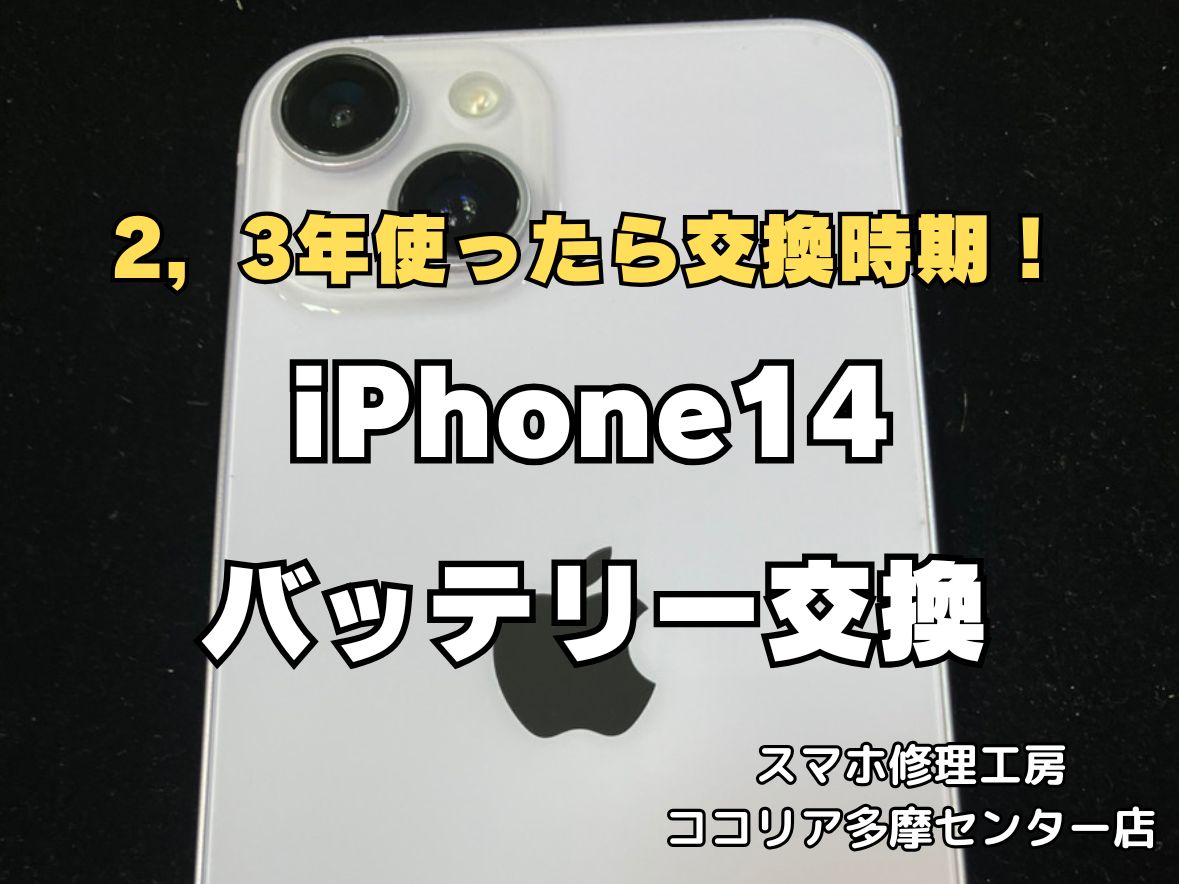 iPhone14のバッテリー交換を行いました！【ココリア多摩センター店】